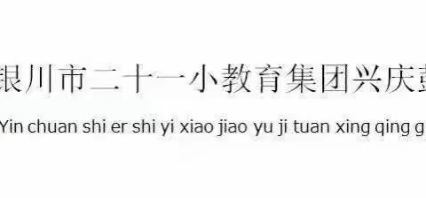 【萌新成长记】小荷才露尖尖角，小小萌新初长成——记二十一小鼓楼分校一年级家长开放日暨教学常规展示