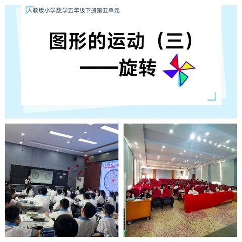 探索旋转奥秘，启迪智慧之光 ——阳明小学数学组教研活动