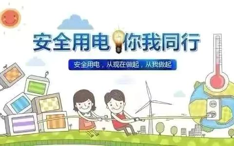 安全用电，你我同行——新军屯中心幼儿园安全教育活动