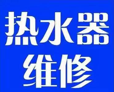 大庆万和热水器售后维修点电话全市各点24小时报修中心