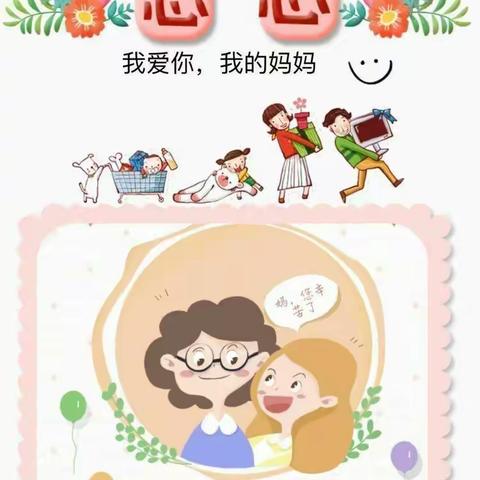 “以爱之名 爱在当下”代王平丰幼儿园中一班母亲节主题活动【代王中心幼儿园“名校+”教育联合体】