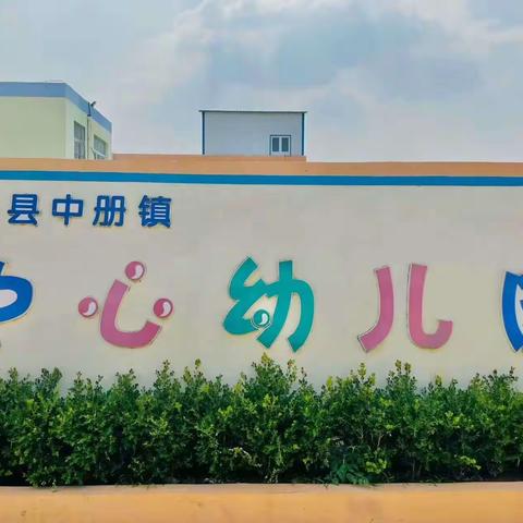 安全护“童”行——泗水县中册镇中心幼儿园中小学安全教育日专题活动