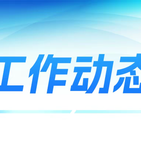 武乡县故城供销社合作社工作动态