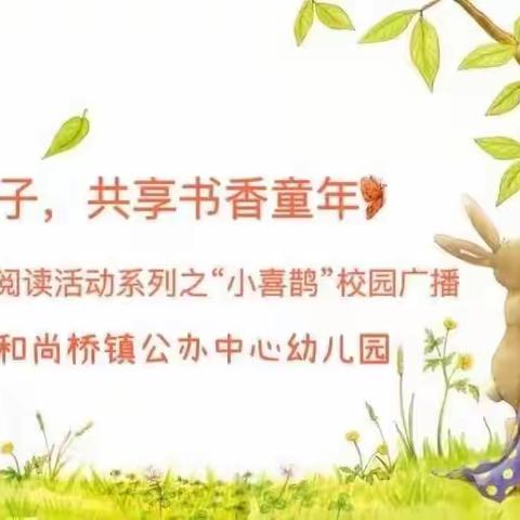 【鹊之声】播撒阅读种子  共享书香童年——早期阅读活动系列之“小喜鹊”校园广播（副本）