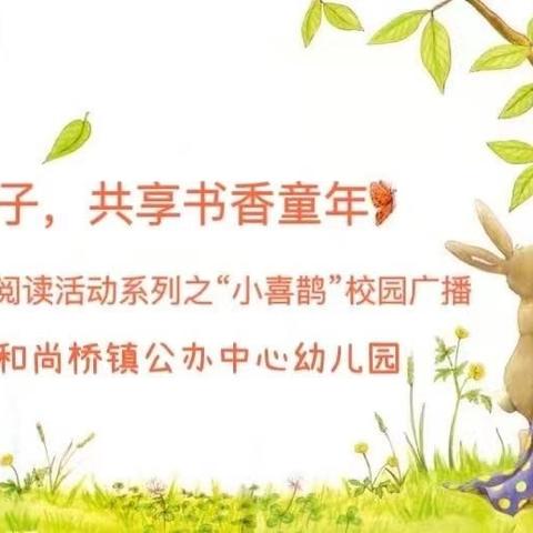 【鹊之声】播撒阅读种子  共享书香童年——早期阅读活动系列之“小喜鹊”校园广播