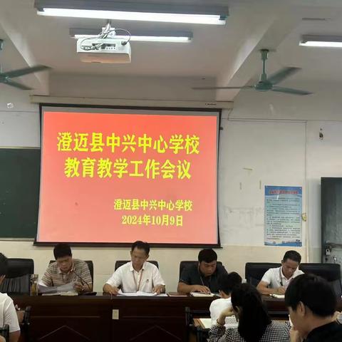 凝心聚力，共促发展—澄迈县中兴中心学校教育教学工作会议简篇