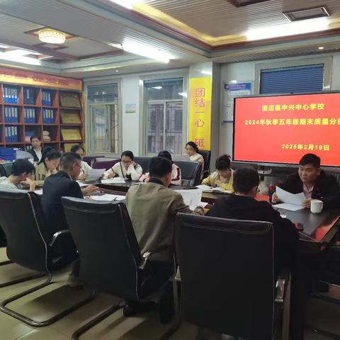 凝“析”聚力 向“质”而行——澄迈县中兴中心学校2024年秋季五年级期末质量分析会