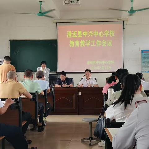 澄迈县中兴中心学校教育教学工作会议纪实