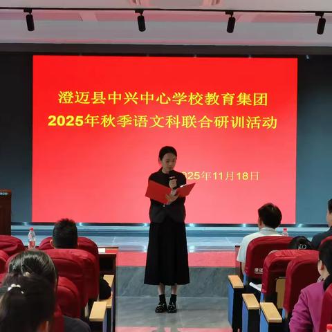 分析反思明方向、凝心聚力促提升 ——澄迈县中兴中心学校教育集团2025年秋季语文科联合研训活动