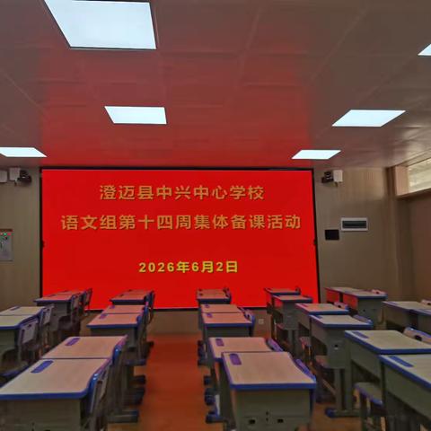 【学在澄迈，中兴践行】 凝心聚力精备课，集思广益促成长——澄迈县中兴中心学校第14周语文组集体备课纪实