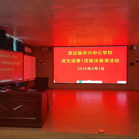 【学在澄迈，中兴践行】 集思广益精备课，凝心聚力促提质——澄迈县中兴中心学校第1周语文组集体备课纪实