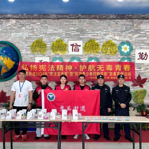 弘扬宪法精神•护航无毒青春——秀英街道2024年“宪法宣传周”暨“防范青少年药物滥用”禁毒宣传活动