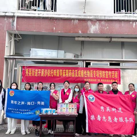 【禁毒专项宣传工作】秀英街道开展涉依托咪酯等麻精药品及成瘾性物质专项预防宣传活动进学校