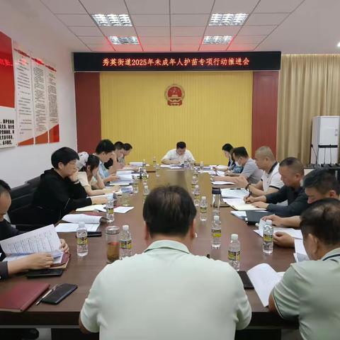 秀英街道2025年未成年人护苗专项行动推进会
