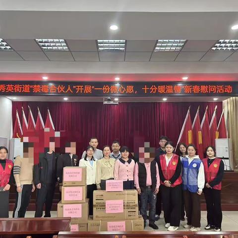 【禁毒专项宣传工作】秀英街道“禁毒合伙人”开展“一份微心愿，十分温暖情”新慰问活动 ‍ ‍