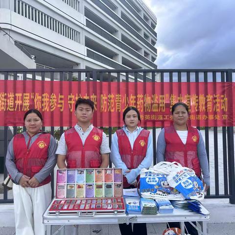 秀英街道开展“你我参与 守护未来  防范青少年药物滥用”集中宣传教育活动