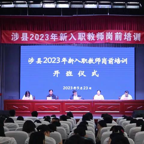 凝“新”聚力 蓄势起航 涉县2023年新入职教师岗前培训