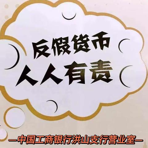 “宣传反假币，我们在行动”洪山支行营业室开展反假宣传工作