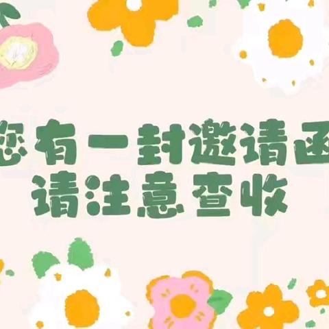 【家长会邀请函】时光恰好，温暖遇见——联合中心幼儿园家长会邀请函