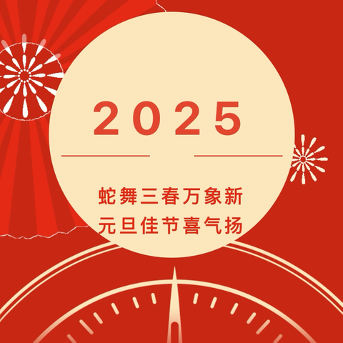 【联合中心幼儿园】“幼”遇新年，“旦”愿美好——联合中心幼儿园2025年元旦放假通知及温馨提示！