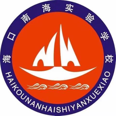 风好潮平岸阔 自当扬帆破浪；任重道远 更须奋鞭策马——海口南海实验学校2023秋季期中总结大会