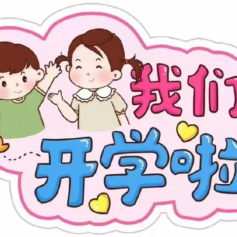 🎉我们开学啦！🎊——睿聪凤仪城幼儿园“开学第一天”