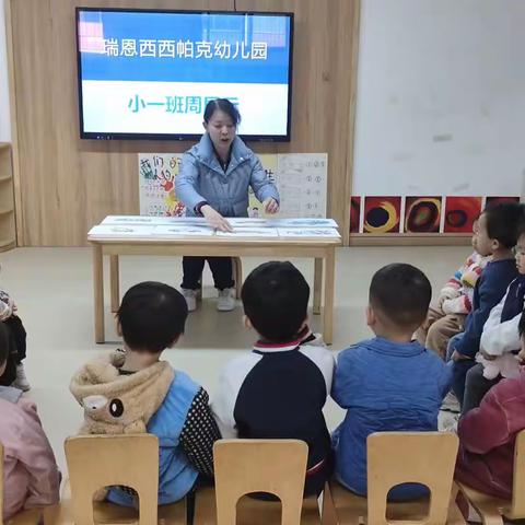 瑞恩星美幼儿园小一班11月份周展示