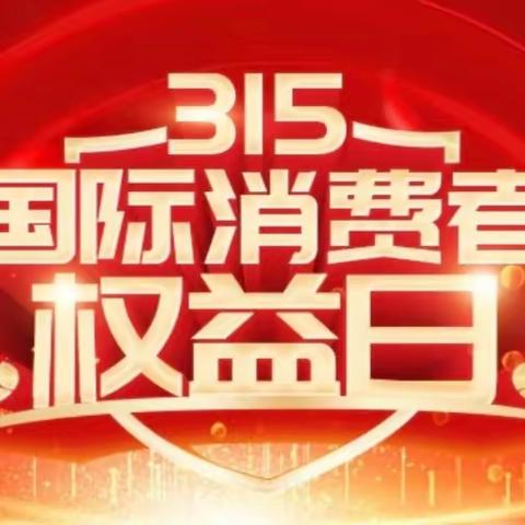 《安全消费日  童趣3.15》——旬阳二幼大三班“3.15”消费者权益日社会实践活动