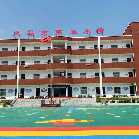 “教”学路漫漫 “研”途皆风景——义马市第五小学教研活动（三）