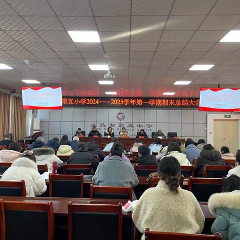 回首耕耘路 整装再出发——义马市第五小学2024-2025学年第二学期全体教师期末总结会议