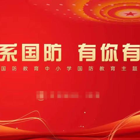 国防教育融仪式 爱国情怀植心间——义马市第五小学升旗仪式（二）