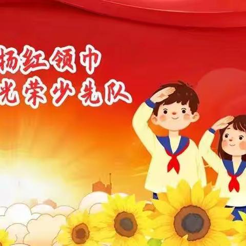 队旗飘扬映少年 童心向党启新程——义马市第五小学“十一三”建队日新少先队员入队仪式纪实