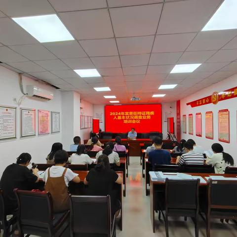 棠景街残联召开2024年持证残疾人基本状况调查业务培训会议