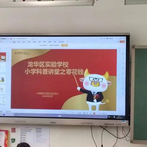 “育”见美好——小学科普讲堂之零花钱