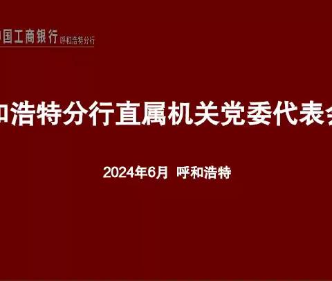 呼和浩特分行直属机关党委代表会议圆满召开