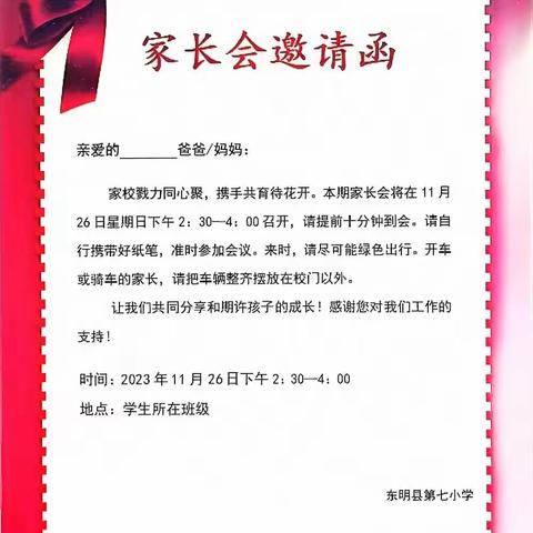 家校共育，静待花开——东明县第七小学五.九班家长会