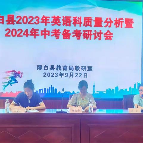 凝心聚力备中考   砥砺奋进续辉煌——博白县2023年英语科质量分析暨2024年中考备考研讨会