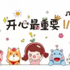 凯希幼儿园潜能一班第九周