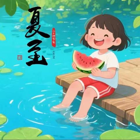 夏至：阳光下的盛宴