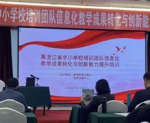 “国培计划（2023）”——黑龙江省中小学校培训团队信息化教学成果转化与创新能力提升培训班（第五工作坊2023.11.2）