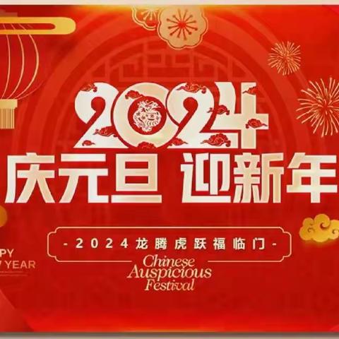 【致美建宸 】书声琅琅庆元旦，欢声笑语迎新年——建宸学校欢庆元旦主题活动