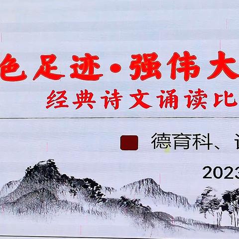 “踏红色足迹•强伟大祖国”——记同安实验中学2023-2024学年度上学期经典诗文诵读比赛活动