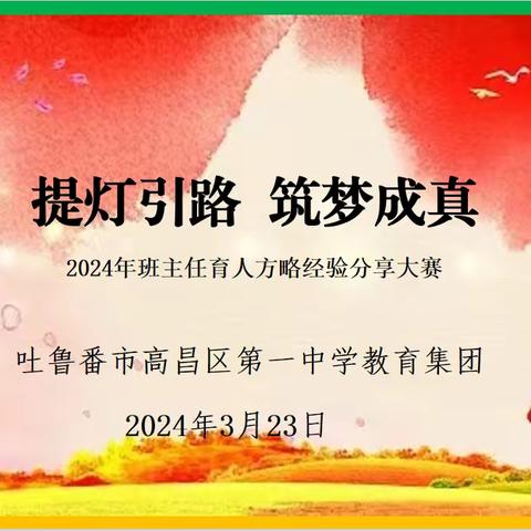 弦歌不辍展风采 以赛促教共成长 高昌区第一中学教育集团 班主任育人方略分享大赛