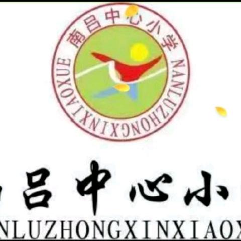 “幸福开学季，喜迎开学礼”——南吕中心小学开学典礼暨法治副校长进校园安全纪律教育