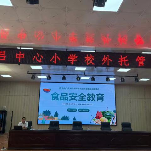 “食”全“食”美，共筑校外托管安全防线 一 南吕中心小学校外托管安全教育   ‍ ‍ ‍ ‍