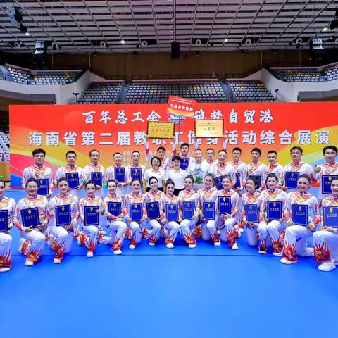 百年总工会·筑梦自贸港！海南省第二届教职工健身活动综合展演！热烈庆祝屯昌县教育局队荣获一等奖的好成绩！ ‍