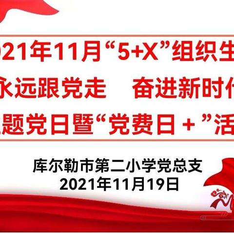 库尔勒市第二小学党总支开展“党旗映天山—深学全会精神  汲取前行力量”主题党日活动