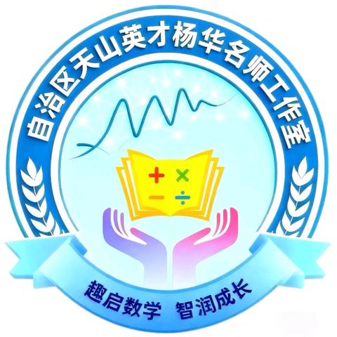 运算不枯燥 兴趣自然来——自治区“天山英才”杨华名师工作室小学低段数学运算教学培训纪实
