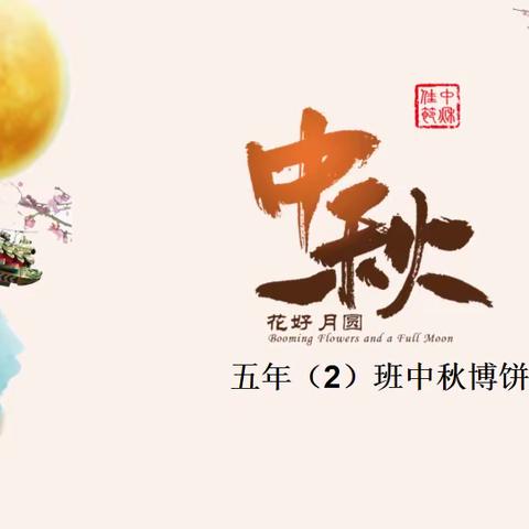 五年（2）班～中秋节欢乐博饼🎉🎉