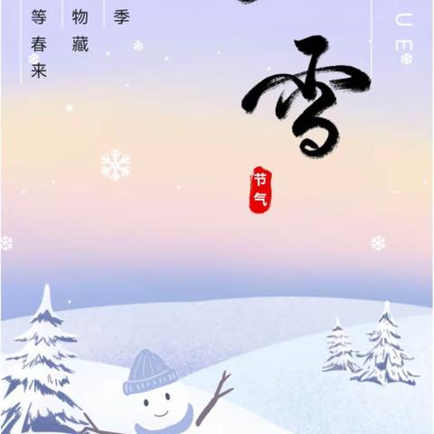 水西沟中心幼儿园东湾村分园“喜迎二十大·二十四节气之大雪主题活动